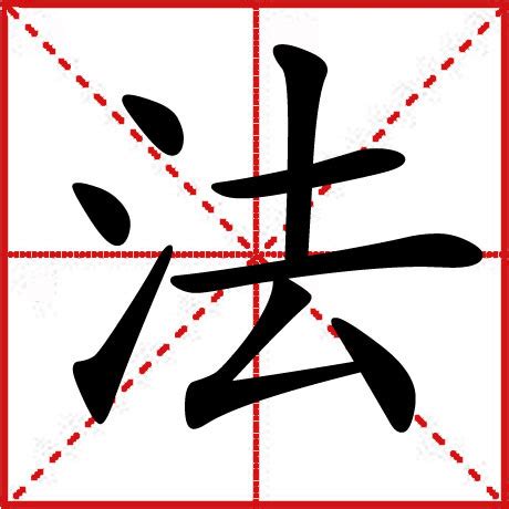 法的古字|法(汉语汉字)